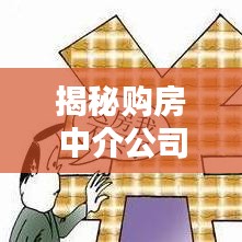 揭秘購房中介公司排名，帶你了解行業(yè)權威力量榜單！