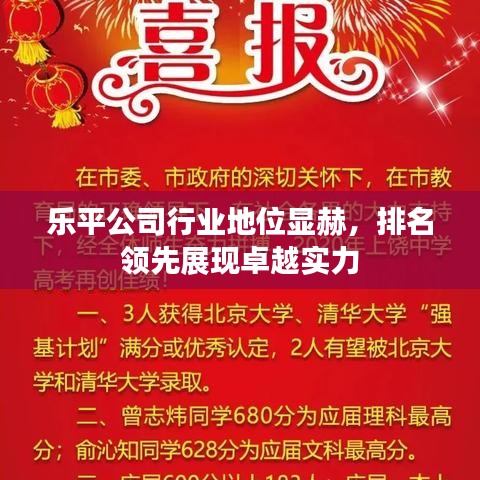 樂(lè)平公司行業(yè)地位顯赫，排名領(lǐng)先展現(xiàn)卓越實(shí)力
