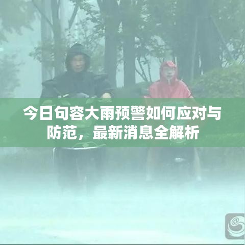 今日句容大雨預(yù)警如何應(yīng)對與防范，最新消息全解析