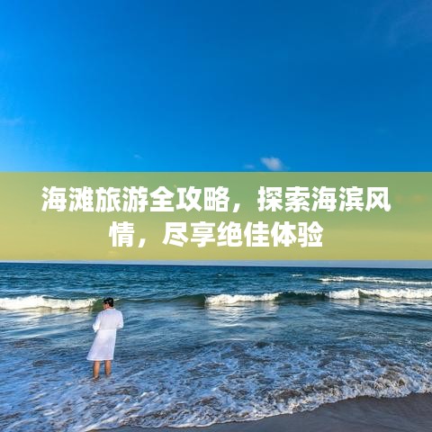 海灘旅游全攻略，探索海濱風(fēng)情，盡享絕佳體驗
