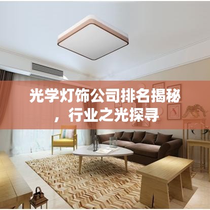 光學(xué)燈飾公司排名揭秘，行業(yè)之光探尋
