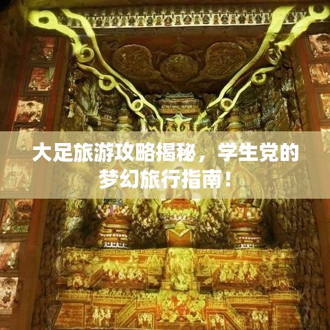 大足旅游攻略揭秘，學(xué)生黨的夢(mèng)幻旅行指南！