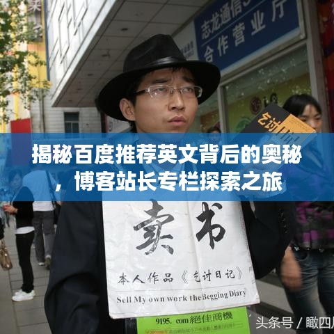 揭秘百度推薦英文背后的奧秘，博客站長(zhǎng)專(zhuān)欄探索之旅