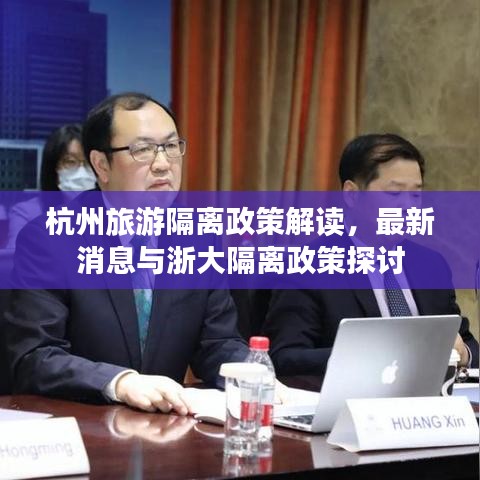 杭州旅游隔離政策解讀，最新消息與浙大隔離政策探討
