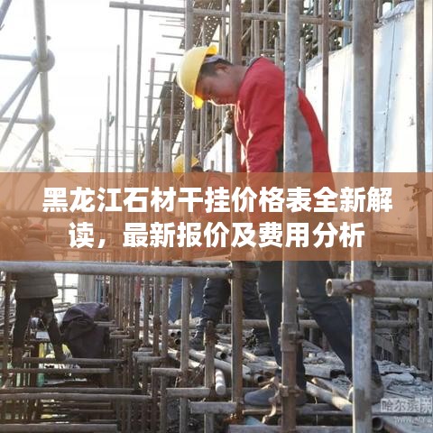 黑龍江石材干掛價格表全新解讀，最新報價及費用分析