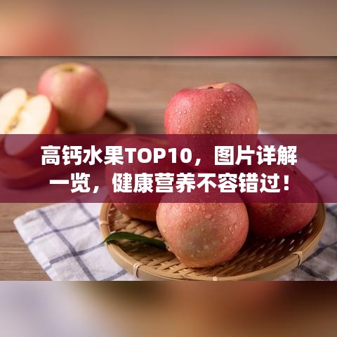 高鈣水果TOP10，圖片詳解一覽，健康營養(yǎng)不容錯過！