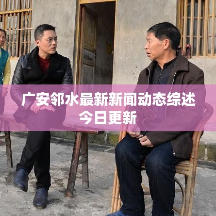 廣安鄰水最新新聞動(dòng)態(tài)綜述今日更新