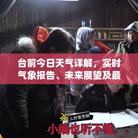 臺前今日天氣詳解，實時氣象報告、未來展望及最新動態(tài)通知！