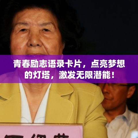 青春勵志語錄卡片，點亮夢想的燈塔，激發(fā)無限潛能！