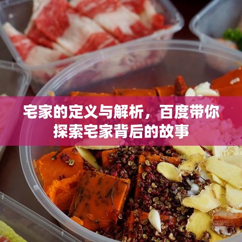 宅家的定義與解析，百度帶你探索宅家背后的故事