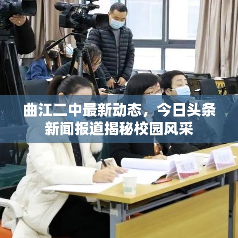 曲江二中最新動(dòng)態(tài)，今日頭條新聞報(bào)道揭秘校園風(fēng)采