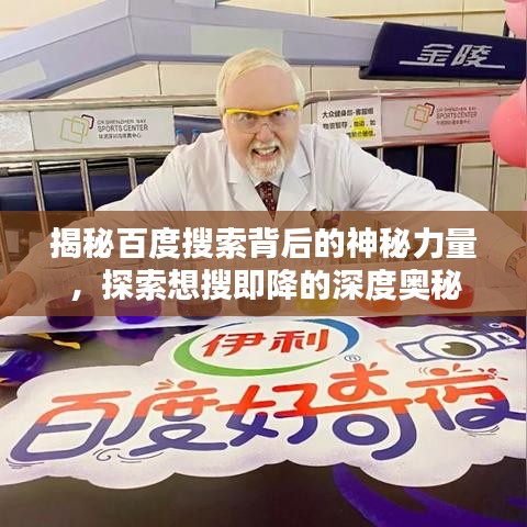 揭秘百度搜索背后的神秘力量，探索想搜即降的深度奧秘