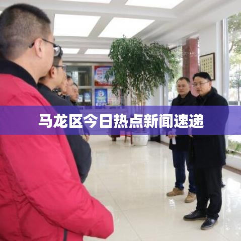 馬龍區(qū)今日熱點(diǎn)新聞速遞