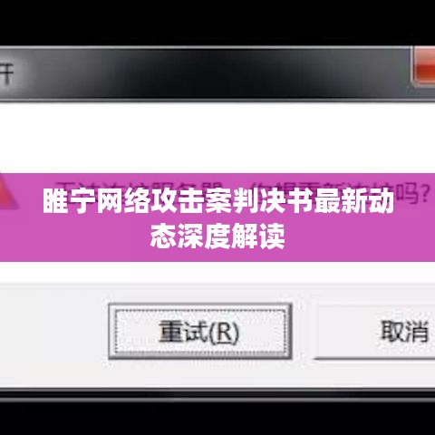 睢寧網(wǎng)絡(luò)攻擊案判決書最新動(dòng)態(tài)深度解讀