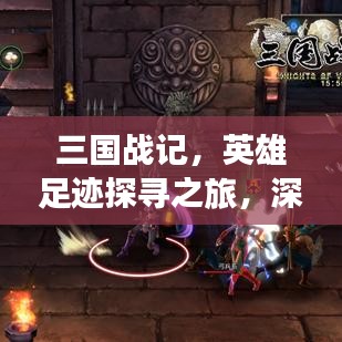 三國戰(zhàn)記，英雄足跡探尋之旅，深度攻略助你暢游歷史長河