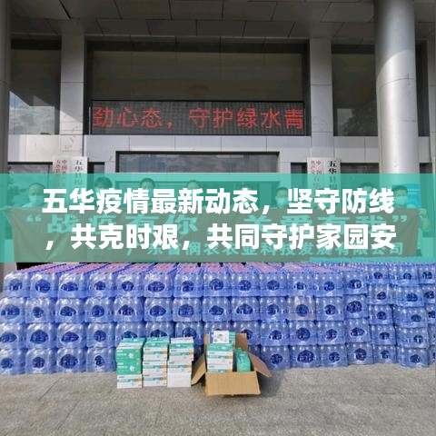五華疫情最新動(dòng)態(tài)，堅(jiān)守防線，共克時(shí)艱，共同守護(hù)家園安全