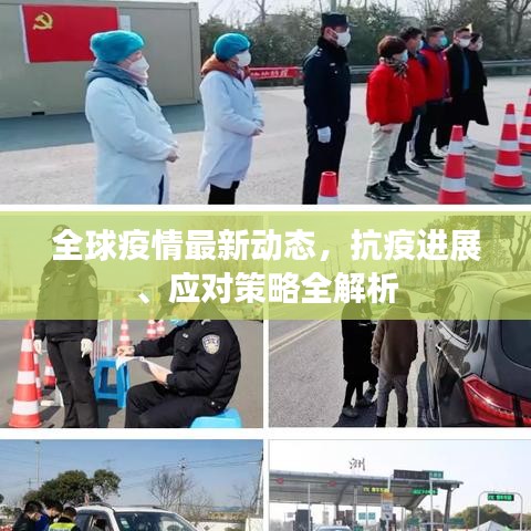 全球疫情最新動(dòng)態(tài)，抗疫進(jìn)展、應(yīng)對(duì)策略全解析