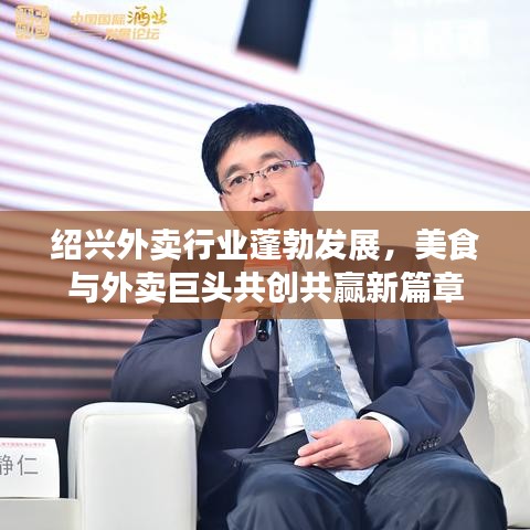 紹興外賣行業(yè)蓬勃發(fā)展，美食與外賣巨頭共創(chuàng)共贏新篇章