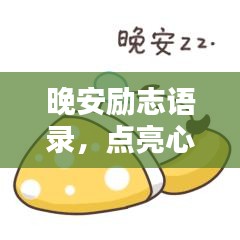 晚安勵志語錄，點亮心靈，溫暖夜晚的每一刻
