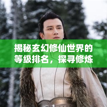 揭秘玄幻修仙世界的等級排名，探尋修煉巔峰之路！