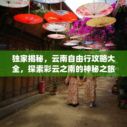 獨家揭秘，云南自由行攻略大全，探索彩云之南的神秘之旅！