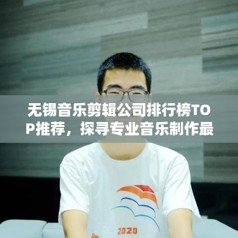 無錫音樂剪輯公司排行榜TOP推薦，探尋專業(yè)音樂制作最佳伙伴！