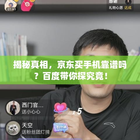 揭秘真相，京東買手機(jī)靠譜嗎？百度帶你探究竟！