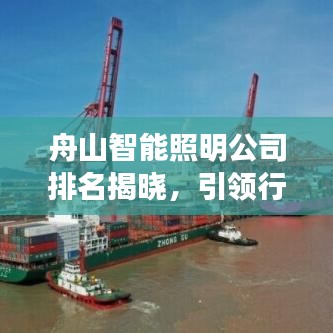舟山智能照明公司排名揭曉，引領(lǐng)行業(yè)潮流的探索先鋒