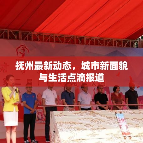 撫州最新動(dòng)態(tài)，城市新面貌與生活點(diǎn)滴報(bào)道