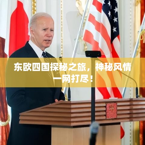 東歐四國探秘之旅，神秘風情一網打盡！