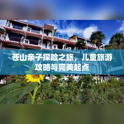 蒼山親子探險(xiǎn)之旅，兒童旅游攻略與完美起點(diǎn)