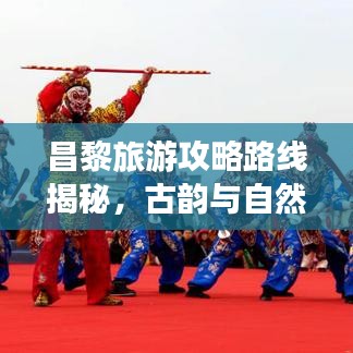 昌黎旅游攻略路線揭秘，古韻與自然的完美交融之旅