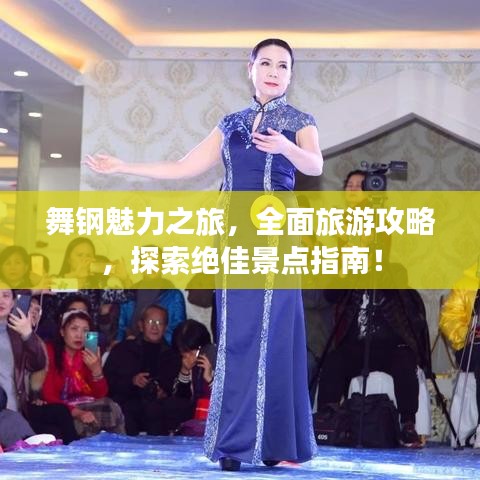 舞鋼魅力之旅，全面旅游攻略，探索絕佳景點(diǎn)指南！