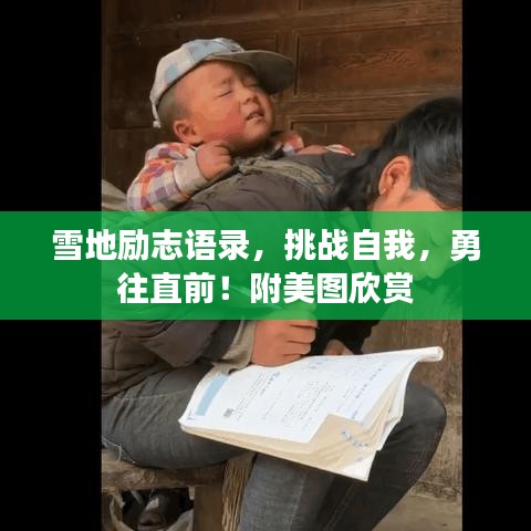 雪地勵志語錄，挑戰(zhàn)自我，勇往直前！附美圖欣賞