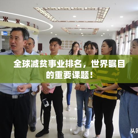 全球減貧事業(yè)排名，世界矚目的重要課題！