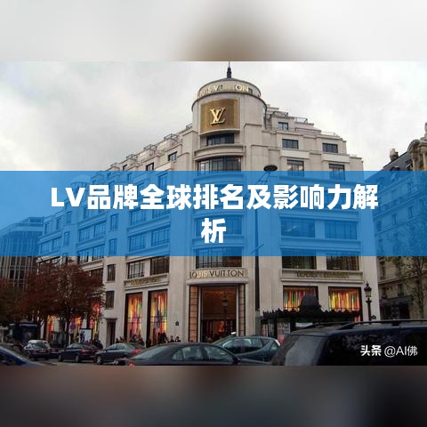 LV品牌全球排名及影響力解析