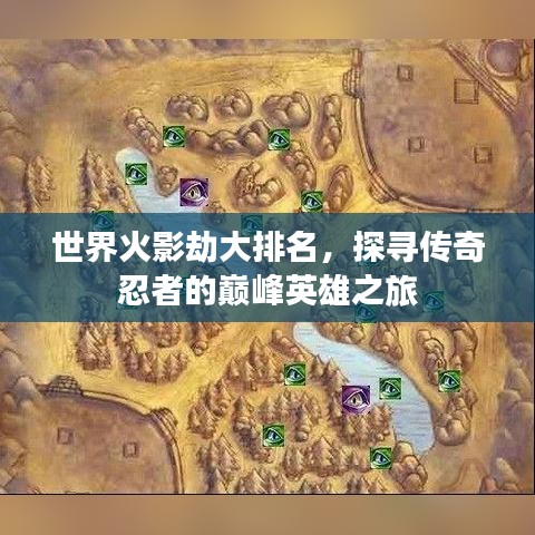 世界火影劫大排名，探尋傳奇忍者的巔峰英雄之旅