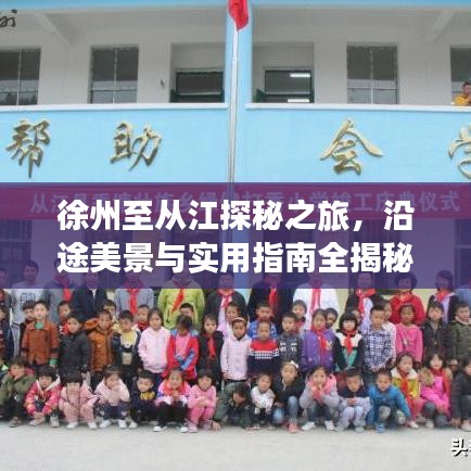 徐州至從江探秘之旅，沿途美景與實用指南全揭秘