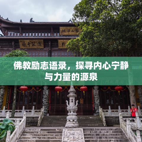 佛教勵志語錄，探尋內(nèi)心寧靜與力量的源泉