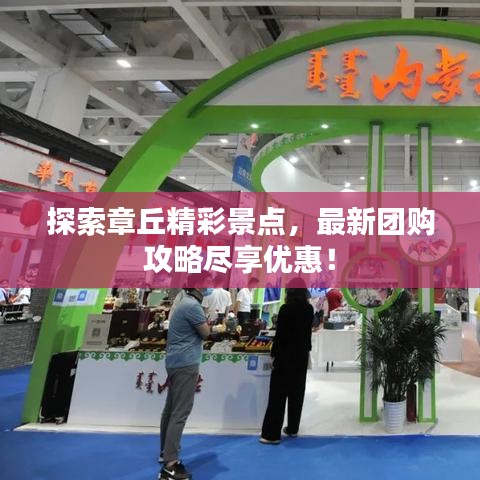 探索章丘精彩景點(diǎn)，最新團(tuán)購(gòu)攻略盡享優(yōu)惠！