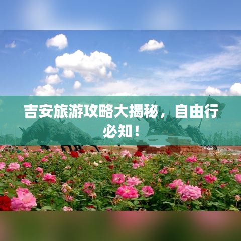 吉安旅游攻略大揭秘，自由行必知！