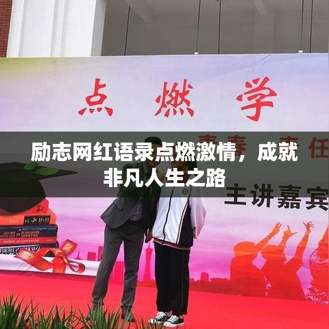 勵(lì)志網(wǎng)紅語錄點(diǎn)燃激情，成就非凡人生之路
