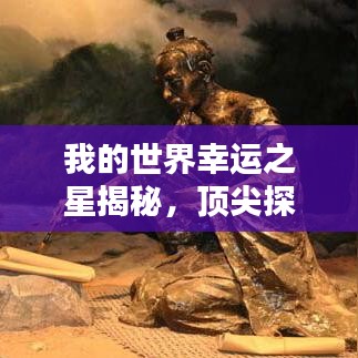 我的世界幸運(yùn)之星揭秘，頂尖探索者排名榜！