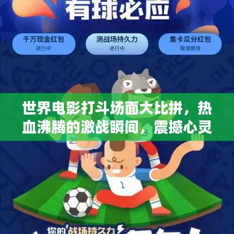 世界電影打斗場面大比拼，熱血沸騰的激戰(zhàn)瞬間，震撼心靈！