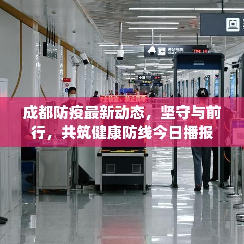 成都防疫最新動態(tài)，堅守與前行，共筑健康防線今日播報