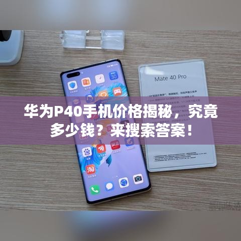 華為P40手機(jī)價格揭秘，究竟多少錢？來搜索答案！