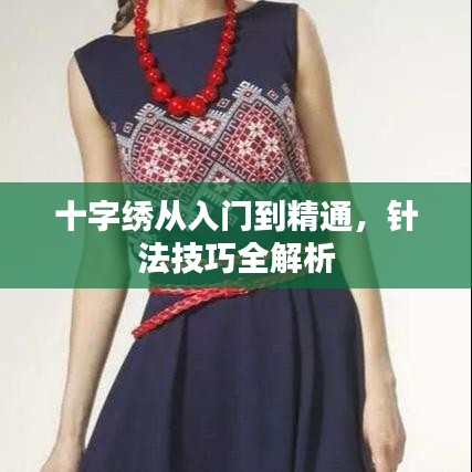 十字繡從入門到精通，針法技巧全解析