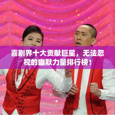喜劇界十大貢獻(xiàn)巨星，無法忽視的幽默力量排行榜！