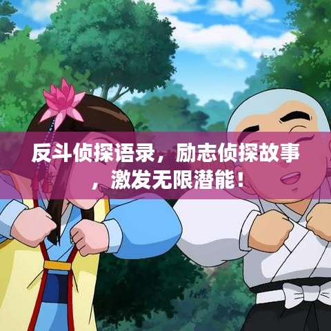 反斗偵探語(yǔ)錄，勵(lì)志偵探故事，激發(fā)無(wú)限潛能！