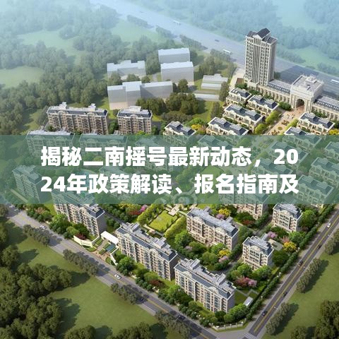 揭秘二南搖號最新動態(tài)，2024年政策解讀、報名指南及未來展望